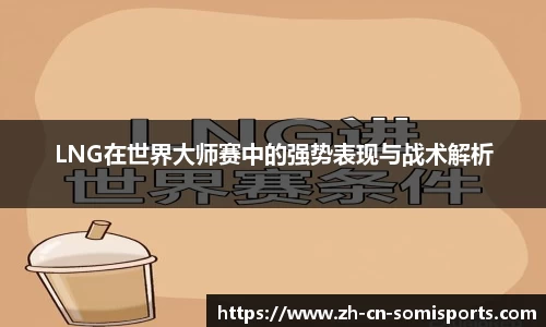 LNG在世界大师赛中的强势表现与战术解析