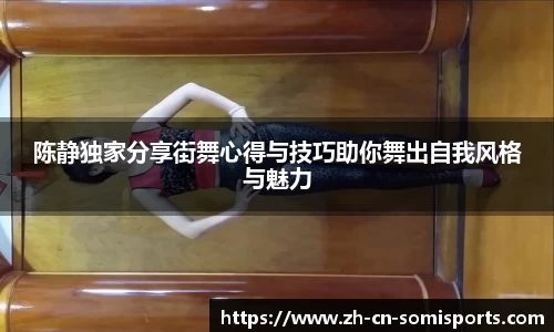 陈静独家分享街舞心得与技巧助你舞出自我风格与魅力